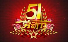 微邦網(wǎng)絡(luò)五一放假通知