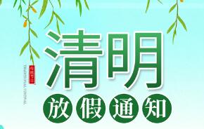 清明節(jié)放假通知