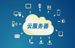 關(guān)于云服務(wù)器的優(yōu)勢(shì)有哪些？