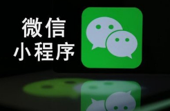 呼和浩特小程序開發(fā)公司推薦