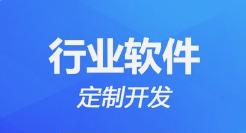 呼和浩特網(wǎng)絡公司微邦網(wǎng)絡：以定制化軟件開發(fā)助力本地企業(yè)數(shù)字化轉型
