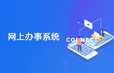 內(nèi)蒙古網(wǎng)站建設(shè),辦事系統(tǒng)軟件